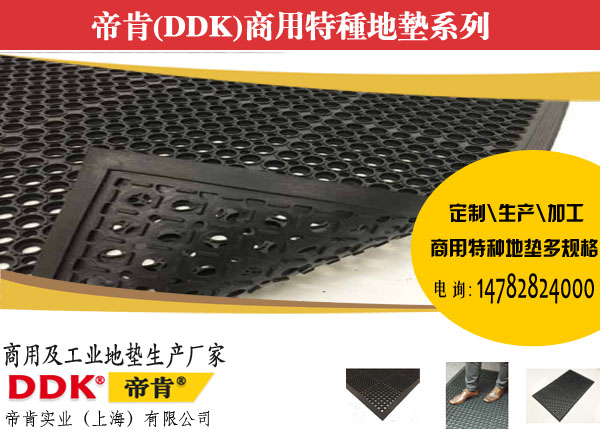 【廚房防滑開孔地毯】DDK4800系列防油橡膠地墊/廚房防滑地膠